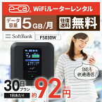 【往復送料無料】 wifi レンタル 5GB モデル 30日 国内 専用 空港 ソフトバンク ポケットwifi FS030W Pocket WiFi レンタルwifi ルーター wi-fi 中継器 wifiレンタル ポケットWiFi ポケットWi-Fi 旅行 入院 一時帰国 引っ越し 在宅勤務 テレワーク縛りなし あす楽