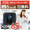 【往復送料無料】 wifi レンタル 5GB モデル 365日 国内 専用 空港 ソフトバンク ポケットwifi FS030W Pocket WiFi レンタルwifi ルーター wi-fi 中継器 wifiレンタル ポケットWiFi ポケットWi-Fi 旅行 入院 一時帰国 引っ越し 在宅勤務 テレワーク縛りなし あす楽