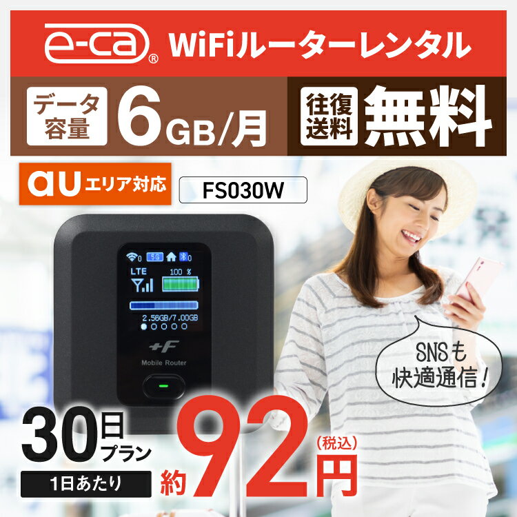 wifi レンタル 6GB モデル 30日 国内 専用 au ポケットwifi FS030W Pocket 空港 WiFi レンタルwifi ルーター wi-fi 中継器 wifiレンタル PocketWiFi ポケットWi-Fi 旅行 入院 一時帰国 引っ越し 在宅勤務 テレワーク縛りなし あす楽 