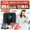wifi レンタル 6GB モデル 30日 国内 専用 au ポケットwifi FS030W Pocket 空港 WiFi レンタルwifi ルーター wi-fi …
