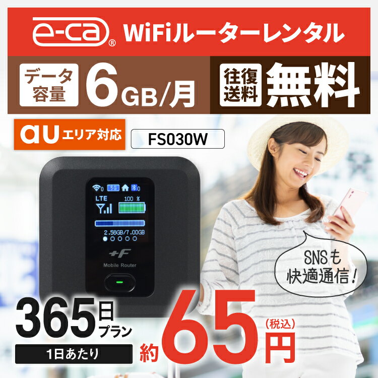 wifi レンタル 6GB モデル 365日 国内 専用 au ポケットwifi FS030W Pocket WiFi 空港 レンタルwifi ルーター wi-fi …