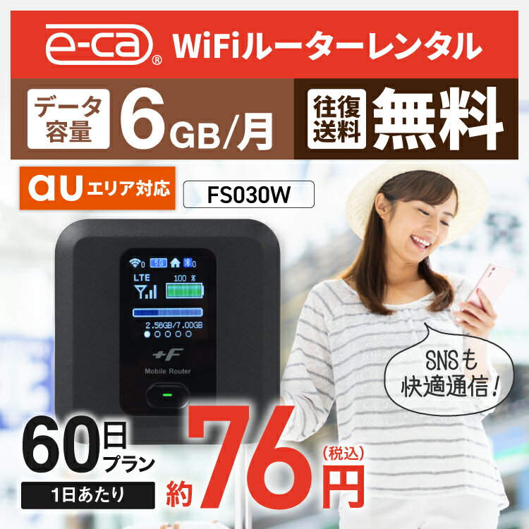 wifi レンタル 6GB モデル 60日 国内 専用 au