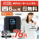 wifi レンタル 6GB モデル 60日 国内 専用 au ポケットwifi FS030W Pocket 空港 WiFi レンタルwifi ルーター wi-fi 中継器 wifiレンタル PocketWiFi ポケットWi-Fi 旅行 入院 一時帰国 引っ越し 在宅勤務 テレワーク縛りなし あす楽 【往復送料無料】