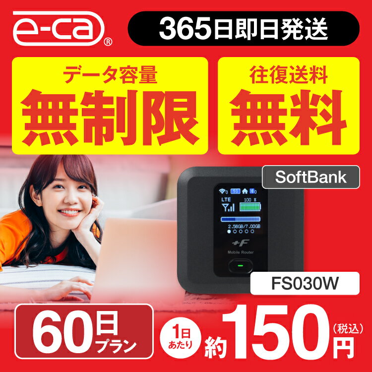 wifi レンタル 無制限 60日 国内 専用 空港 ソフトバンク ポケットwifi FS030W Pocket WiFi 1年 レンタルwifi ルーター wi-fi 中継器 wifiレンタル ポケットWi-Fi 旅行 入院 一時帰国 引っ越し 在宅勤務 テレワーク縛りなし 往復送料無料