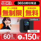 wifi レンタル 無制限 60日 国内 専用 空港 ソフトバンク ポケットwifi FS030W Pocket WiFi 1年 レンタルwifi ルーター wi-fi 中継器 wifiレンタル ポケットWi-Fi 旅行 入院 一時帰国 引っ越し 在宅勤務 テレワーク縛りなし 往復送料無料