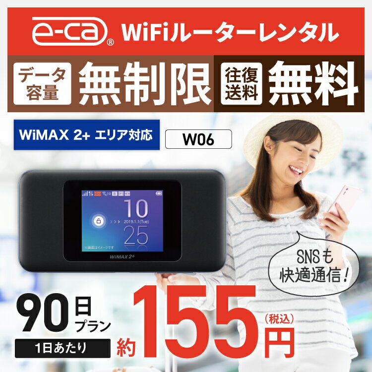 【往復送料無料】 wifi レンタル 無制限 90日 国内 専用 WiMAX ワイマックス ポケットwifi W06 Pocket WiFi 3ヶ月 レンタルwifi ルーター wi-fi 中継器 wifiレンタル ポケットWiFi ポケットWi-Fi wimax 旅行 入院 一時帰国 引っ越し 在宅勤務 テレワーク縛りなし あす楽