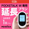 【レンタル】延長専用 Pocketalk W 1日ンタル期間 延長プラン レンタル プラン ポ...