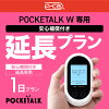 【安心補償付き延長プラン】【レンタル】延長専用 Pocketalk W 1日ンタル期間 延長...