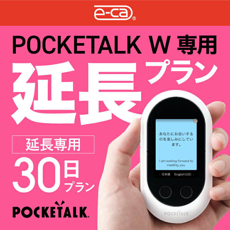 こちらの商品すでにレンタル中のお客様限定の延長専用商品となっております。 翻訳機 POKETALK（ポケトーク）を使って さらに楽しく、より安心な旅行に♪ 特徴 ●旅行に特化した音声翻訳機！ ●74言語に対応！ ●世界128の国と地域で使える！ ●高い翻訳精度 商品詳細 商品名： POCKETALK(ポケトーク) Wシリーズ メーカー名： SOURCENEXT（ソースネクスト） CPU： ARM Cortex53 Quad-Core 1.3GHz OS： Android OS 8.1のカスタマイズOS メモリ（ROM）： 8GB メモリ（RAM）： 1GB 液晶ディスプレイ： タッチパネル／320x240 ピクセル 電池： リチウムイオン充電池 電池容量： 2200mAh スピーカー： 内蔵スピーカー スピーカー出力： 1.5W x 2 マイク： ノイズキャンセリング機能搭載デュアルマイク 容量（重さ）： 約100グラム データ通信方式： 3G : W-CDMA 4G : FDD-LTE 対応周波数帯： W-CDMA:BAND1/2/5/6/19 FDD-LTE:BAND1/2/8/19/28b Bluetooth： Bluetooth 4.0 Wi-Fi： 802.11a/b/n/g2.4GHz/5GHz帯 動作温度： 0℃&#12316;40℃(結露がないこと) 保存温度： −20℃&#12316;45℃(結露がないこと) 充電端子： USB Type-C 充電電圧（入力／本体）： 5Vまで 充電電流（入力／本体）： 0.5A&#12316;2.4A 充電電流（入力／同梱ケーブル）： 5Vまで 充電電流（入力／同梱ケーブル）： 0.5A&#12316;2.0A 連続待受時間※1： 約240時間（4G LTEエリア） 連続翻訳時間※2： 約7時間 充電時間（通常)※3： 約135分 本体重量： 約100グラム サイズ： 110mm × 59.8mm × 15.8 mm ※1電波を正常に受信できる静止状態での平均時間。使用環境や設定などにより、連続待受時間は変動します。 ※2 10分あたり5分間連続して翻訳を行ない、輝度50%、音量50%の状態で繰り返した場合の時間。使用環境や設定などにより、連続翻訳時間は変動します。 ※3 5V1.8Aの電源に接続時。お使いの電源やケーブル、充電時の環境によって変動することがあります。その他日数プラン 3日 5日 7日 10日 ※ご注文前に、必ずお読みください。 利用規約