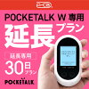 【レンタル】延長専用 Pocketalk W 30日ンタル期間 延長プラン レンタル プラン ポ...