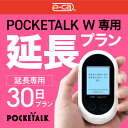 【レンタル】延長専用 Pocketalk W 30日ンタル期間 延長プラン レンタル プラン ポケトーク W pocketalkw 翻訳機 即時翻訳 往復送料無...