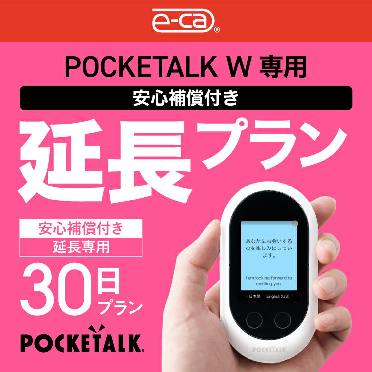 【安心補償付き延長プラン】【レンタル】延長専用 Pocketalk W 30日ンタル期間 延長プラン レンタル プラン ポケトーク W pocketalkw ..