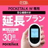 【安心補償付き延長プラン】【レンタル】延長専用 Pocketalk W 30日ンタル期間 延...