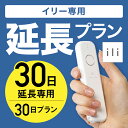 【延長専用】ili専用 30日延長プラン