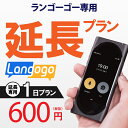 【レンタル】延長専用 langogo 1日ンタル期間 延長プラン レンタル プラン ポケトーク langog翻訳機 即時翻訳 往復送料無料 langog 新..