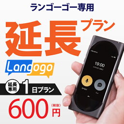 【レンタル】延長専用 langogo 1日ンタル期間 延長プラン レンタル プラン ポケトーク langog翻訳機 即時翻訳 往復送料無料 langog 新型 74言語対応