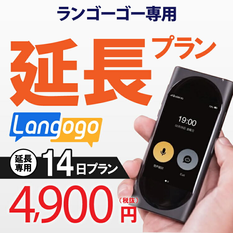 【レンタル】延長専用 langogo 14日ンタル期間 延長プラン レンタル プラン ポケトーク langog翻訳機 即時翻訳 往復送料無料 langog 新..