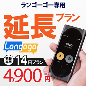 【レンタル】延長専用 langogo 14日ンタル期間 延長プラン レンタル プラン ポケトーク langog翻訳機 即時翻訳 往復送料無料 langog 新型 74言語対応