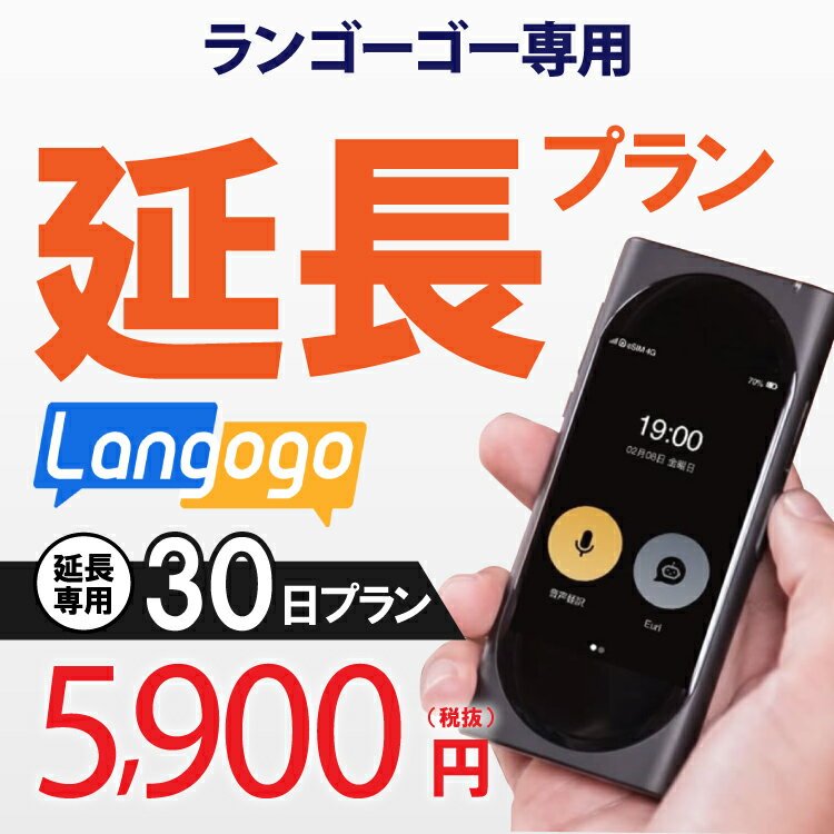 【レンタル】延長専用 langogo 30日ンタル期間 延長プラン レンタル プラン ポケト...