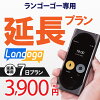 【レンタル】延長専用 langogo 7日ンタル期間 延長プラン レンタル プラン ポケト...