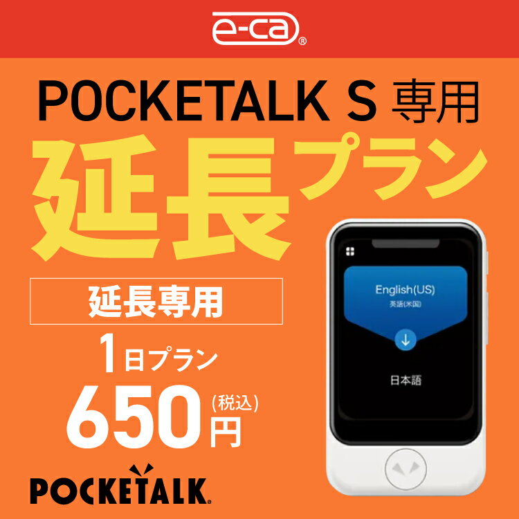 【レンタル】延長専用 Pocketalk S 1日ンタル期間 延長プラン レンタル プラン ポ...