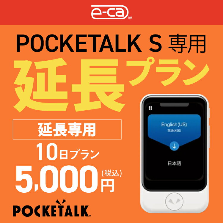 楽天市場】【レンタル】延長専用 Pocketalk S 10日ンタル期間 延長 