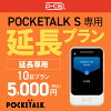 【レンタル】延長専用 Pocketalk S 10日ンタル期間 延長プラン レンタル プラン ポ...