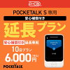 【レンタル】安心補償付き 延長専用 Pocketalk S 10日ンタル期間 延長プラン レン...