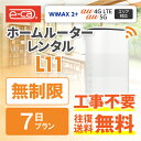 wifi レンタル 無制限 7日 国内 専用 WiMAX ソフトバンク L11 レンタルwifi ホームルーター wi-fi 置き型 wifiレンタル Wi-Fi 旅行 入院 一時帰国 引っ越し 在宅