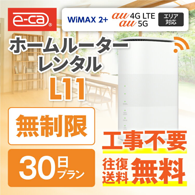 wifi レンタル 無制限 30日 国内 専用 WiMAX ソフトバンク L11 レンタルwifi ホームルーター wi-fi 置き型 wifiレンタル Wi-Fi 旅行 入院 一時帰国 引っ越し 在宅勤務 テレワーク縛りなし あす楽