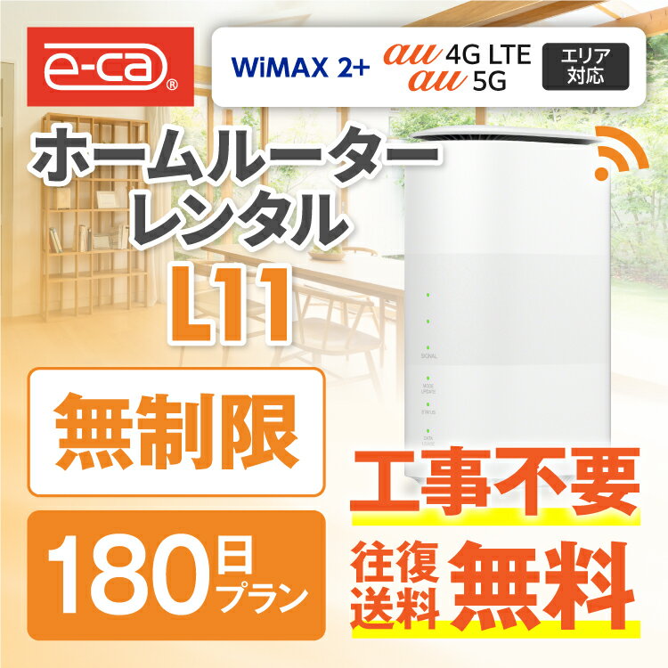 WiFi レンタル 無制限 180日 国内 専用 WiMAX L11 レンタルWiFi ホームルーター 置き型 WiFiレンタル Wi-Fi 旅行 入院 一時帰国 引っ越し 在宅勤務 テレワーク 縛りなし あす楽