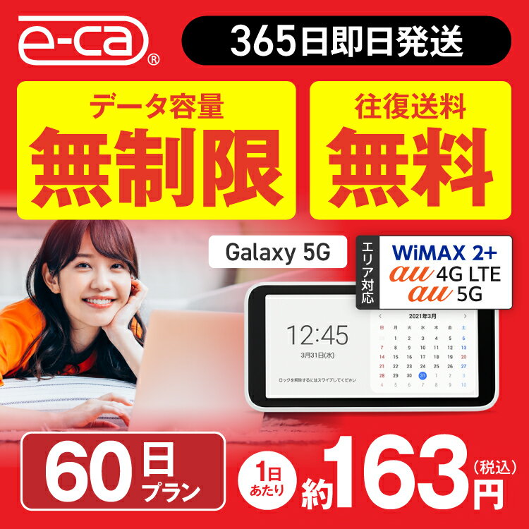 【往復送料無料】 wifi レンタル 無制限 60日 国内 専用 WiMAX ワイマックス ポケットwifi Galaxy 5G Pocket WiFi レンタルwifi ルーター wi-fi 中継器 wifiレンタル ポケットWiFi ポケットWi-Fi 旅行 入院 一時帰国 引っ越し 在宅勤務 テレワーク縛りなし あす楽