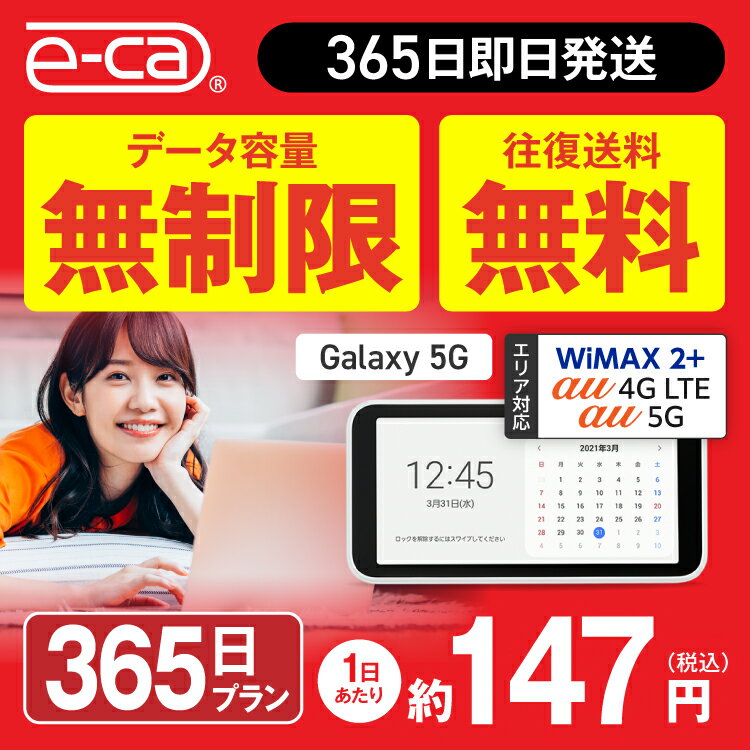 【往復送料無料】 wifi レンタル 無制限 365日 国内 専用 WiMAX ワイマックス ポケットwifi Galaxy 5G Pocket WiFi レンタルwifi ルーター wi-fi 中継器 wifiレンタル ポケットWiFi ポケットWi-Fi 旅行 入院 一時帰国 引っ越し 在宅勤務 テレワーク縛りなし あす楽