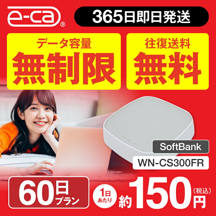 wifi レンタル 無制限 60日 往復送料無料 国内 専用 空港 ソフトバンク ホームルーター wn-cs300fr 置き型ルーター レンタルwifi ルーター wi-fi 中継器 wifiレンタル ポケットWiFi ポケットWi-Fi 旅行 入院 一時帰国 引っ越し 在宅勤務 テレワーク縛りなし あす楽