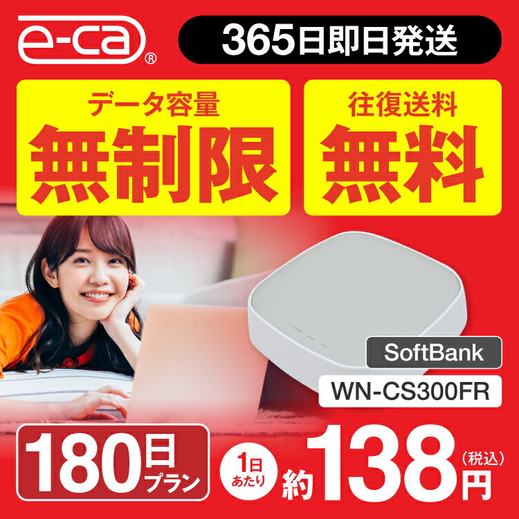 wifi レンタル 無制限 180日 往復送料無料 国内 専用 空港 ソフトバンク ホームルーター wn-cs300fr 置き型ルーター レンタルwifi ルーター wi-fi 中継器 wifiレンタル ポケットWiFi ポケットWi-Fi 旅行 入院 一時帰国 引っ越し 在宅勤務 テレワーク縛りなし あす楽