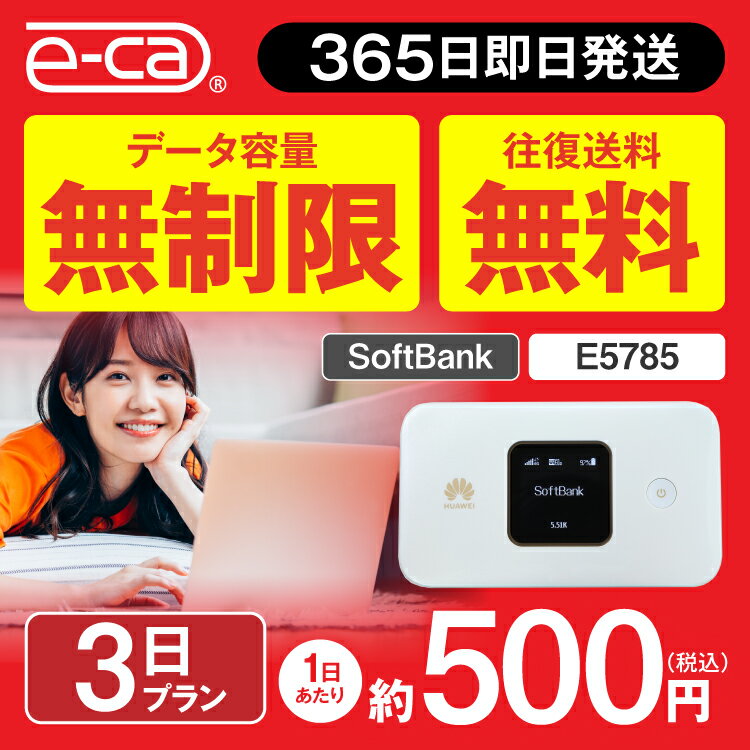 wifi レンタル 無制限 3日 往復送料無料 国内 専用 空港 ソフトバンク ポケットwifi E5785 Pocket WiFi レンタルwifi ルーター wi-fi 中継器 wifiレンタル ポケットWiFi ポケットWi-Fi 旅行 入院 一時帰国 引っ越し 在宅勤務 テレワーク縛りなし あす楽