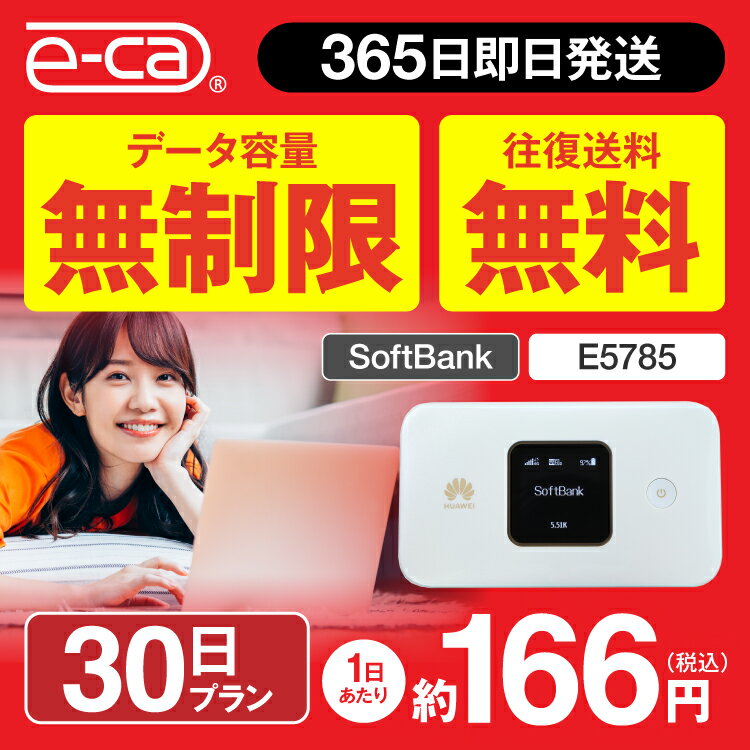 WiFi レンタル 無制限 30日 空港 E5785 往復送料無料 国内 専用 ソフトバンク ポケットwifi Pocket WiFi レンタルwifi ルーター wi-fi 中継器 wifiレンタル ポケットWiFi ポケットWi-Fi 旅行 入院 一時帰国 引っ越し 在宅勤務 テレワーク縛りなし あす楽