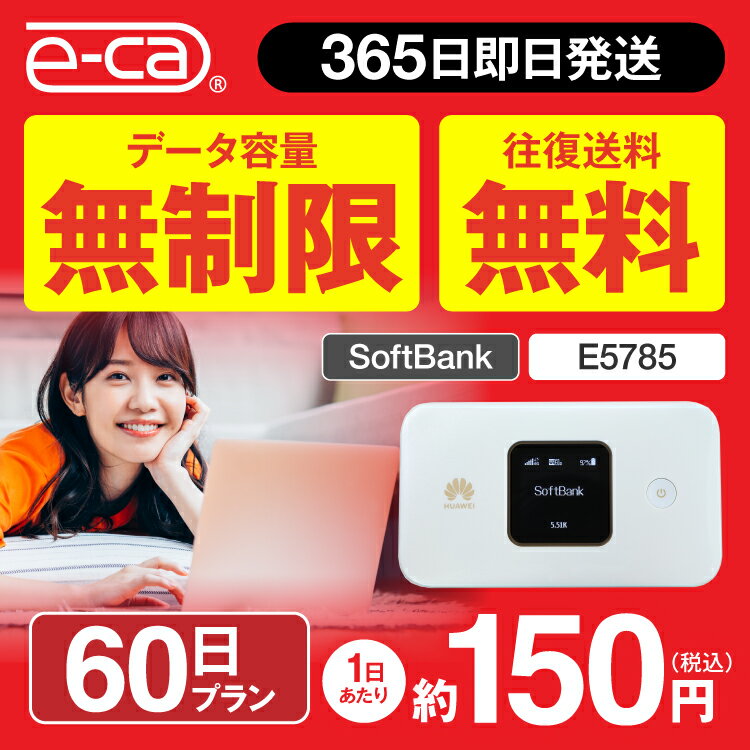 wifi レンタル 無制限 60日 往復送料無料 国内 専用