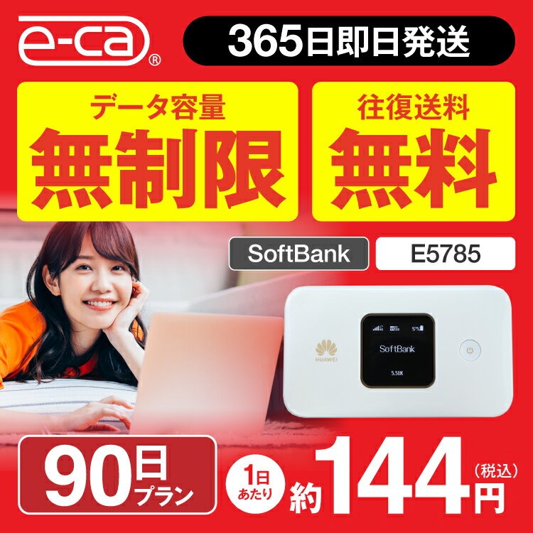 wifi レンタル 無制限 90日 往復送料無料 国内 専用