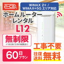 【往復送料無料】 wifi レンタル 無制限 60日 国内 専用 WiMAX ワイマックス ポケットwifi L12 Pocket WiFi レンタルwifi ルーター wi-fi 中継器 wifiレンタル ポケットWiFi ポケットWi-Fi 旅行 入院 一時帰国 引っ越し 在宅勤務 テレワーク縛りなし あす楽