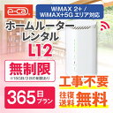 【往復送料無料】 wifi レンタル 無制限 365日 国内 専用 WiMAX ワイマックス ポケットwifi L12 Pocket WiFi レンタルwifi ルーター wi-fi 中継器 wifiレンタル ポケットWiFi ポケットWi-Fi 旅行 入院 一時帰国 引っ越し 在宅勤務 テレワーク縛りなし あす楽