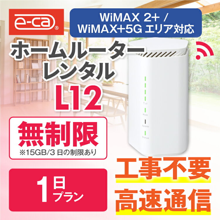 wifi レンタル 無制限 1日 国内 専用 WiMAX ワイマックス ポケットwifi L12 Pocket WiFi レンタルwifi ルーター wi-fi 中継器 wifiレンタル ポケットWiFi ポケットWi-Fi wimax 旅行 入院 一時帰国 引っ越し 在宅勤務 テレワーク縛りなし あす楽