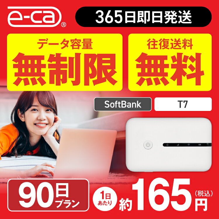 WiFi レンタル 90日 無制限 送料無料 即日発送 レンタルwifi レンタルwi-fi wifiレンタル ワイファイレンタル ポケットWiFi レンタルワイファイ Wi-Fi ソフトバンク 空港 3ヶ月 T7 引っ越しwifi 入院wifi 一時帰国wifi 国内wifi 引越wifi 国内 専用 在宅勤務 テレワーク