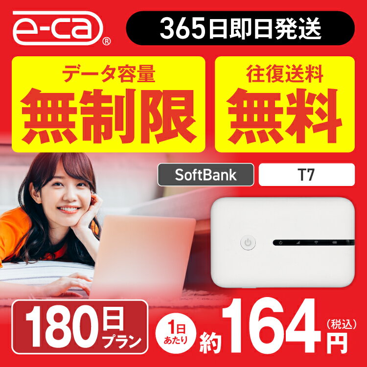 WiFi レンタル 180日 無制限 送料無料 即日発送 レンタルwifi レンタルwi-fi wifiレンタル ワイファイレンタル ポケットWiFi レンタル..