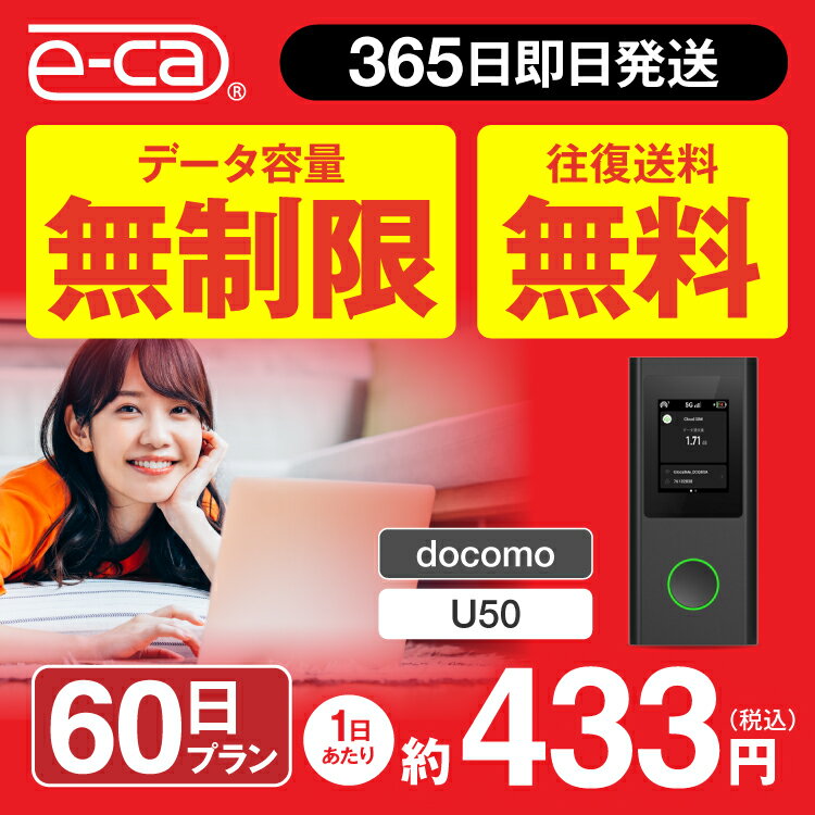 WiFi レンタル 60日 無制限 送料無料 即日発送 レンタルwifi レンタルwi-fi wifiレンタル ワイファイレンタル ポケットWiFi レンタルワイファイ Wi-Fi docomo ドコモ 空港 2ヶ月 U50 引っ越しwifi 入院wifi 一時帰国wifi 国内wifi 引越wifi 国内 専用 在宅勤務 テレワーク