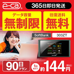 【往復送料無料】 wifi レンタル 無制限 90日 国内 専用 空港 ソフトバンク ポケットwifi 303ZT Pocket WiFi 3ヶ月 レンタルwifi ルーター wi-fi 中継器 wifiレンタル ポケットWiFi ポケットWi-Fi 旅行 入院 一時帰国 引っ越し 在宅勤務 テレワーク縛りなし あす楽