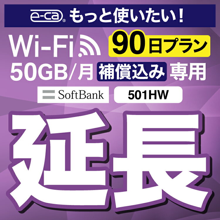 安心補償付きプレミアムプラン専用 【延長専用】 E5383 501HW 50GB モデル wifi レンタル 延長 専用 90日 ポケットwifi Pocket WiFi レ..