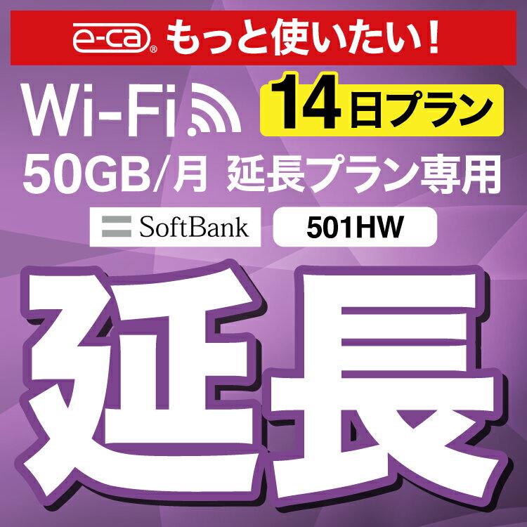 【延長専用】501HW 50GB モデル wifi レンタル 延長 専用 14日 ポケットwifi Pocket WiFi レンタルwifi ルーター wi-fi 中継器 wifiレンタル ポケットWiFi ポケットWi-Fi