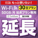 【延長専用】501HW 50GB モデル wifi レンタル 延長 専用 30日 ポケットwifi Pocket WiFi レンタルwifi ルーター wi-fi 中継器 wifiレンタル ポケットWiFi ポケットWi-Fi