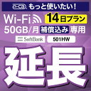 安心補償付きプレミアムプラン専用 【延長専用】 E5383 501HW 50GB モデル wifi レンタル 延長 専用 30日 ポケットwifi Pocket WiFi レ..